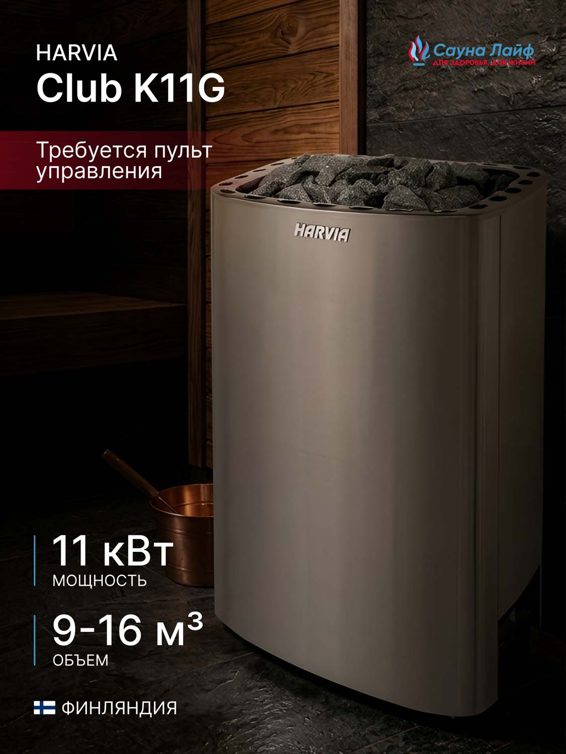 Электрическая печь Harvia Club K11G, без пульта