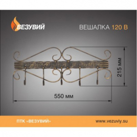 Вешалка  ВЕЗУВИЙ V 120 В