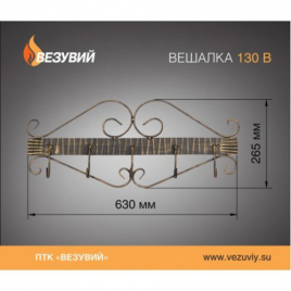 Вешалка ВЕЗУВИЙ V 130 В