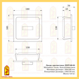 Дверь прочистная ДПР160-01