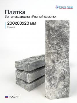 Рваный камень талькокварцит 200х60х20 мм